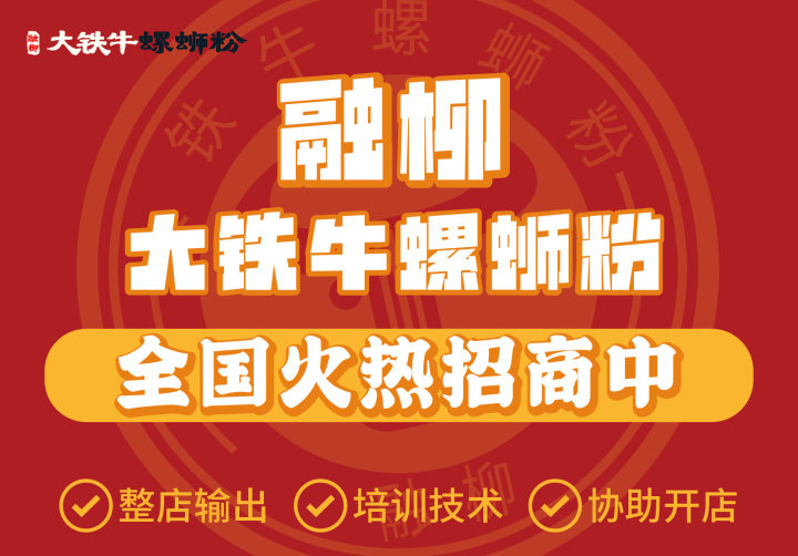 夫妻創(chuàng)業(yè)新選擇：融柳大鐵牛螺螄粉店加盟，攜手共創(chuàng)美好未來！