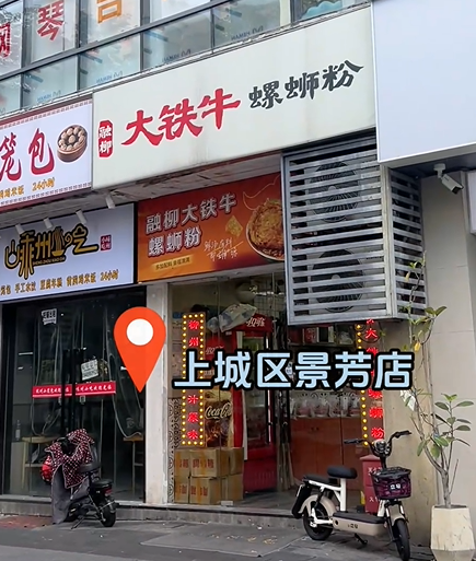 大鐵牛螺螄粉上城區(qū)景芳店
