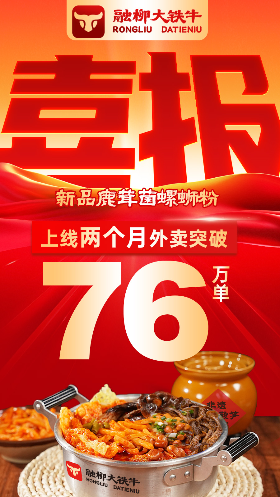 新品鹿茸菌螺螄粉上線2個(gè)月外賣突破76萬單！